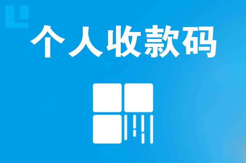 铁山拉卡拉个人收款码