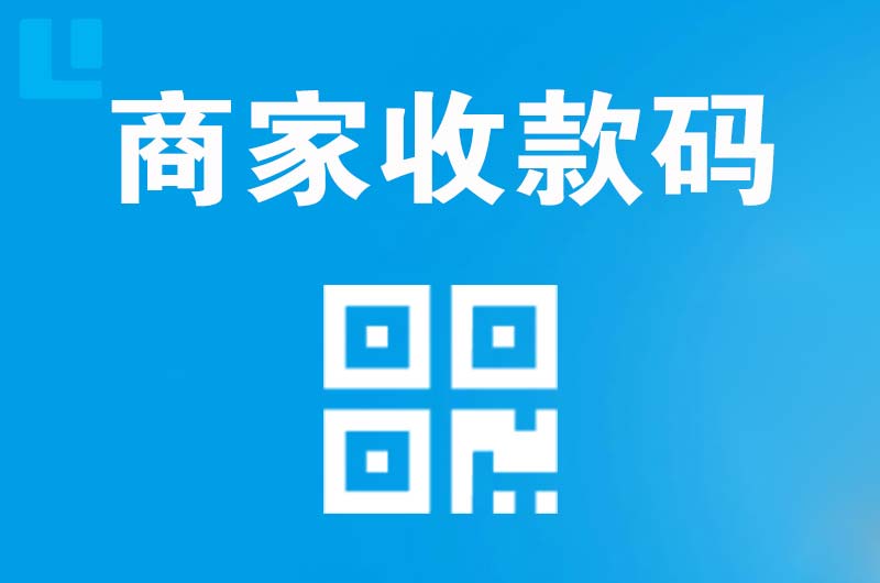 铁山拉卡拉商家收款码