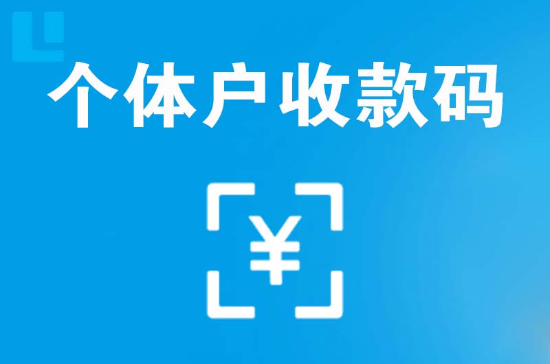 铁山拉卡拉个体户收款码