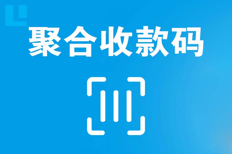 铁山拉卡拉聚合收款码